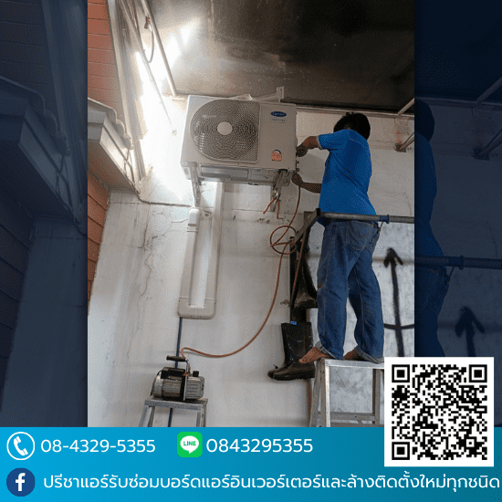รับล้างแอร์ ซ่อมแอร์ด่วน ใกล้ฉัน - ปรีชาแอร์ ลาดพร้าว101 - ช่างซ่อมแอร์ลาดพร้าว