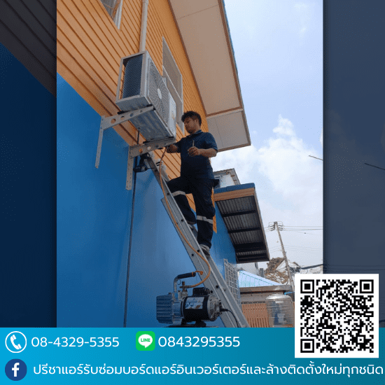 รับล้างแอร์ ซ่อมแอร์ด่วน ใกล้ฉัน - ปรีชาแอร์ ลาดพร้าว101 - ติดตั้งแอร์ ใกล้ฉัน