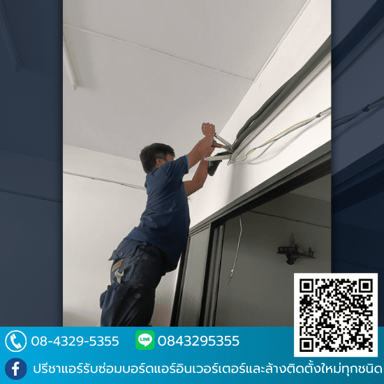 ย้ายแอร์พร้อมติดตั้ง ช่างซ่อมแอร์ลาดพร้าว  ซ่อมแอร์ด่วน  ติดตั้งแอร์ ใกล้ฉัน  ล้างแอร์ ลาดพร้าว  ย้ายแอร์พร้อมติดตั้ง  ย้ายแอร์พร้อมติดตั้งใกล้ฉัน  ย้ายแอร์ราคาถูก  ย้ายแอร์ลาดพร้าว 